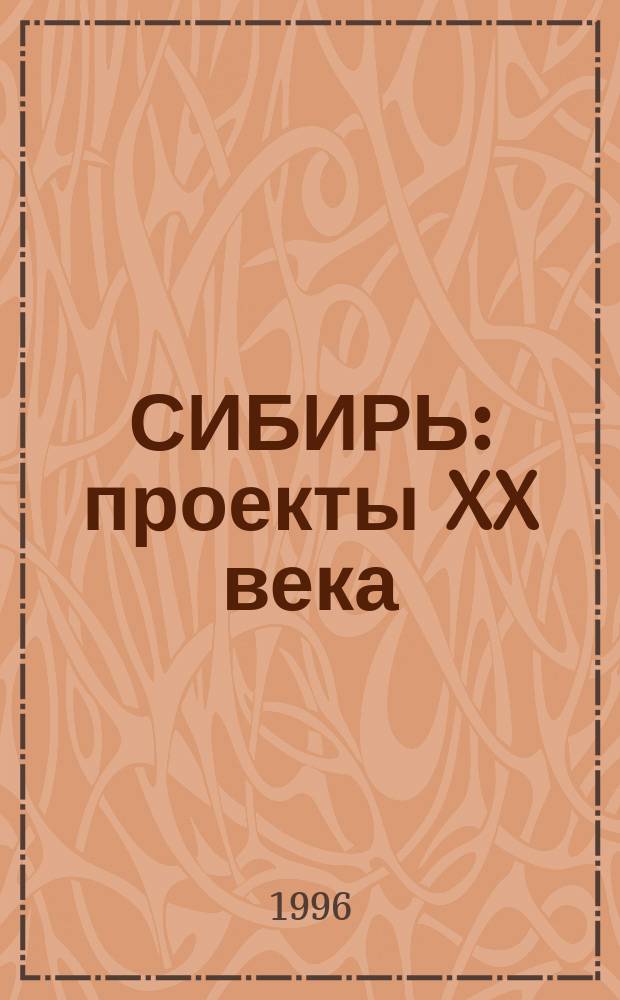 СИБИРЬ: проекты XX века : Сб. науч. ст