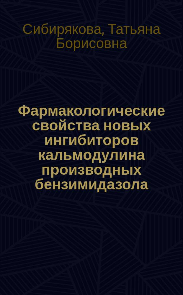 Фармакологические свойства новых ингибиторов кальмодулина производных бензимидазола : Автореф. дис. на соиск. учен. степ. к. б. н