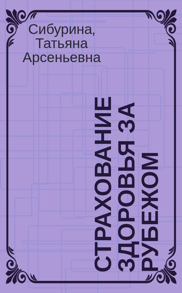 Страхование здоровья за рубежом: проблемы, опыт, перспективы