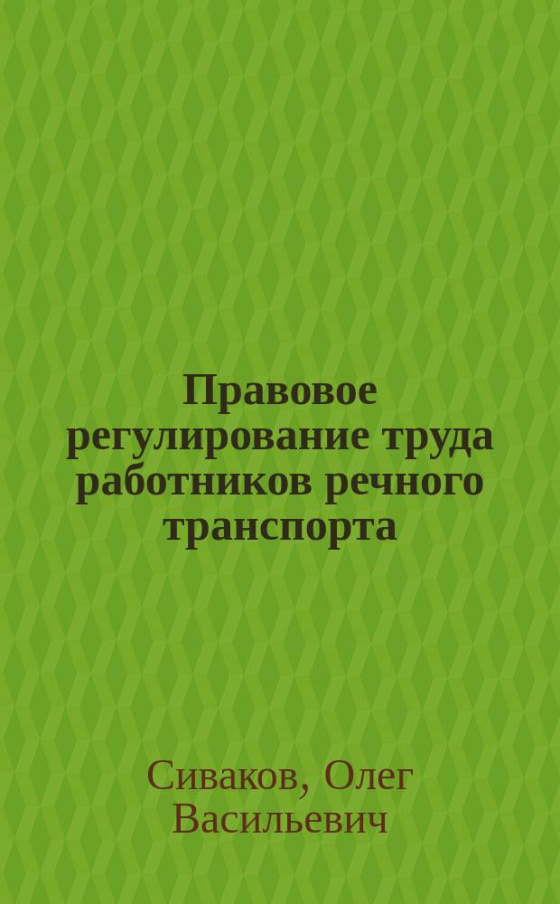 Правовое регулирование труда работников речного транспорта : Учеб. пособие
