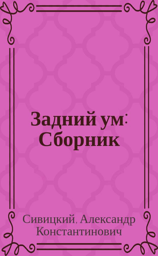Задний ум : Сборник