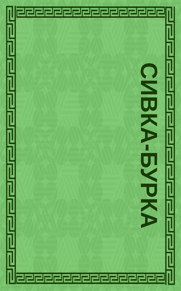 Сивка-бурка : Рус. нар. сказка : Для детей