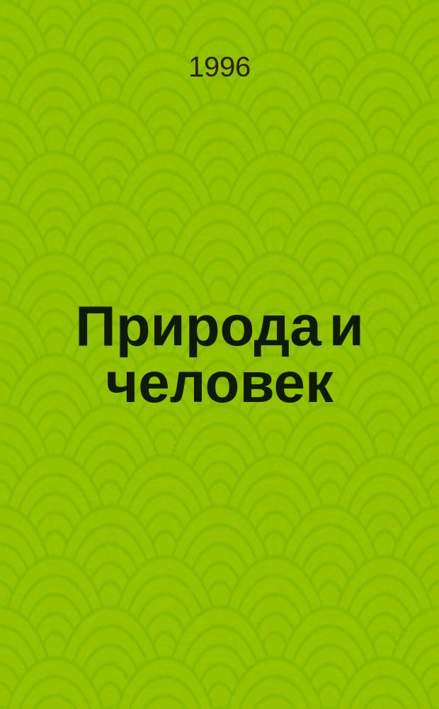 Природа и человек : Введ. в естеств науки : Учеб. для 5-го кл. общеобразоват. учреждений