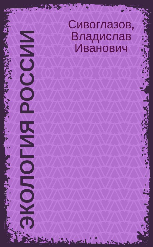Экология России : Кн. для учителя : Метод. коммент