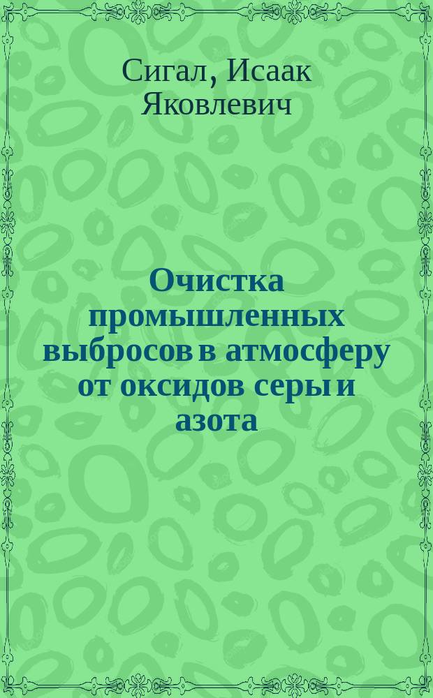 Очистка промышленных выбросов в атмосферу от оксидов серы и азота : Обзор мирового опыта работ по очистке дымовых газов в 80-90-е годы