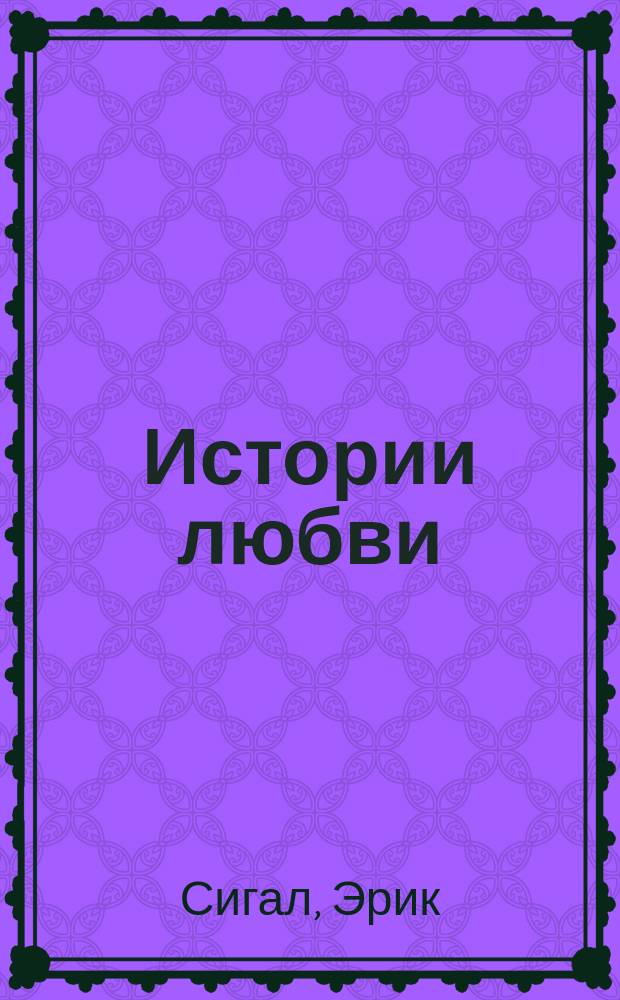 Истории любви; Мужчина, женщина и ребенок: Романы / Пер. с англ. С. Силищев, М. Бородина
