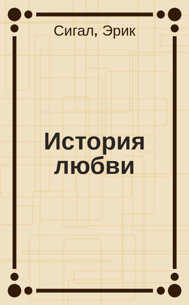 История любви : Повесть : Пер. с англ.. Жизнь взаймы : [Роман Пер. с нем.]. Немного солнца в холодной воде : [Роман Пер. с фр.]. Башня из черного дерева : [Повесть Пер. с англ.]