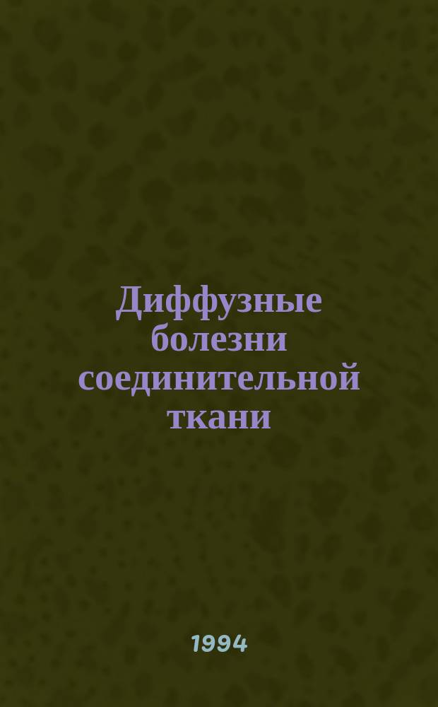 Диффузные болезни соединительной ткани : (Систем. ревматич. заболевания) : Руководство для врачей
