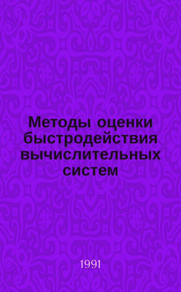 Методы оценки быстродействия вычислительных систем