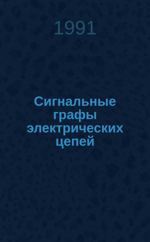 Сигнальные графы электрических цепей : Учеб. пособие