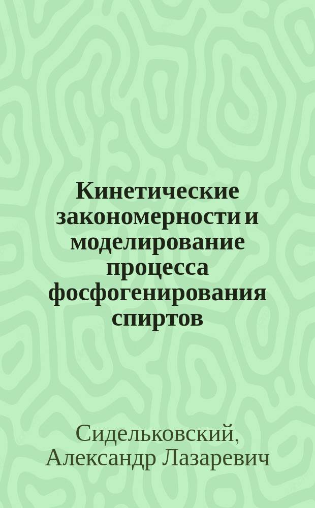 Кинетические закономерности и моделирование процесса фосфогенирования спиртов : Автореф. дис. на соиск. учен. степ. к. х. н