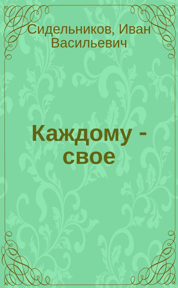 Каждому - свое : Докум. повести