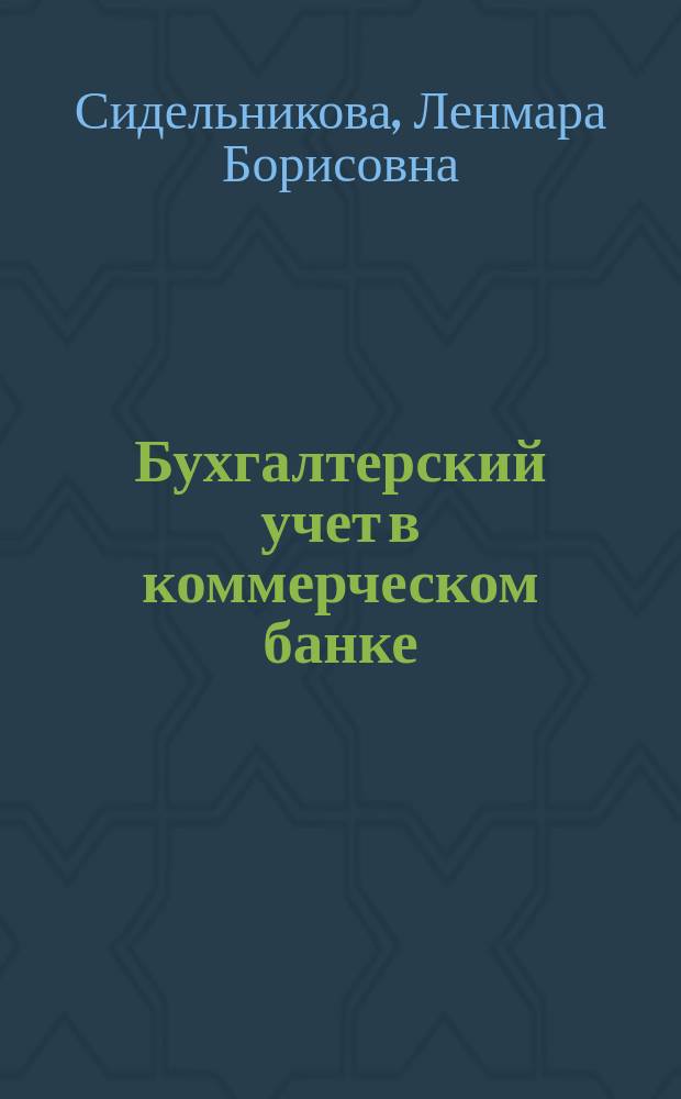 Бухгалтерский учет в коммерческом банке