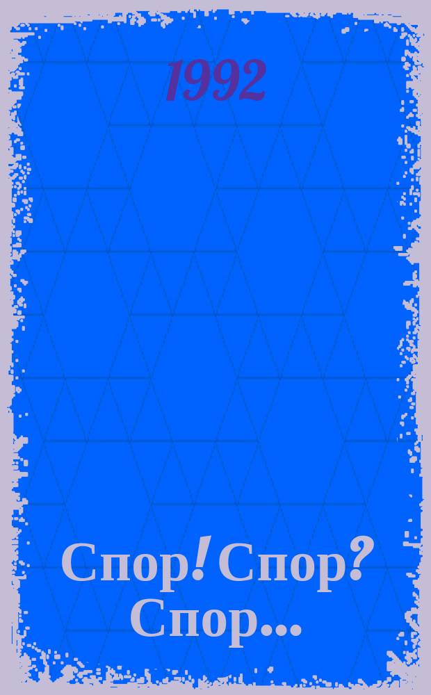 Спор! Спор? Спор...