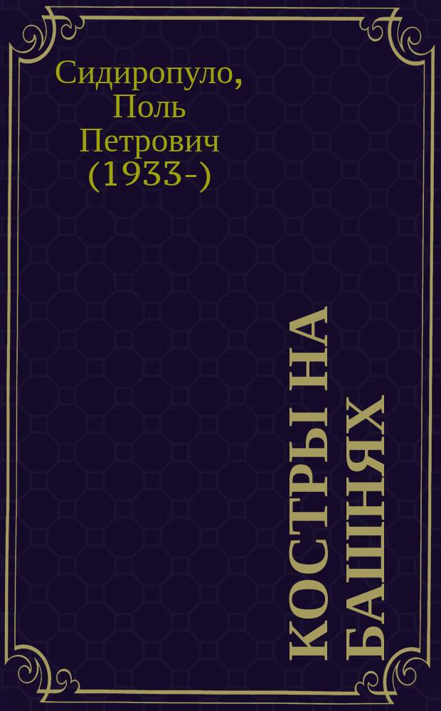 Костры на башнях : Роман