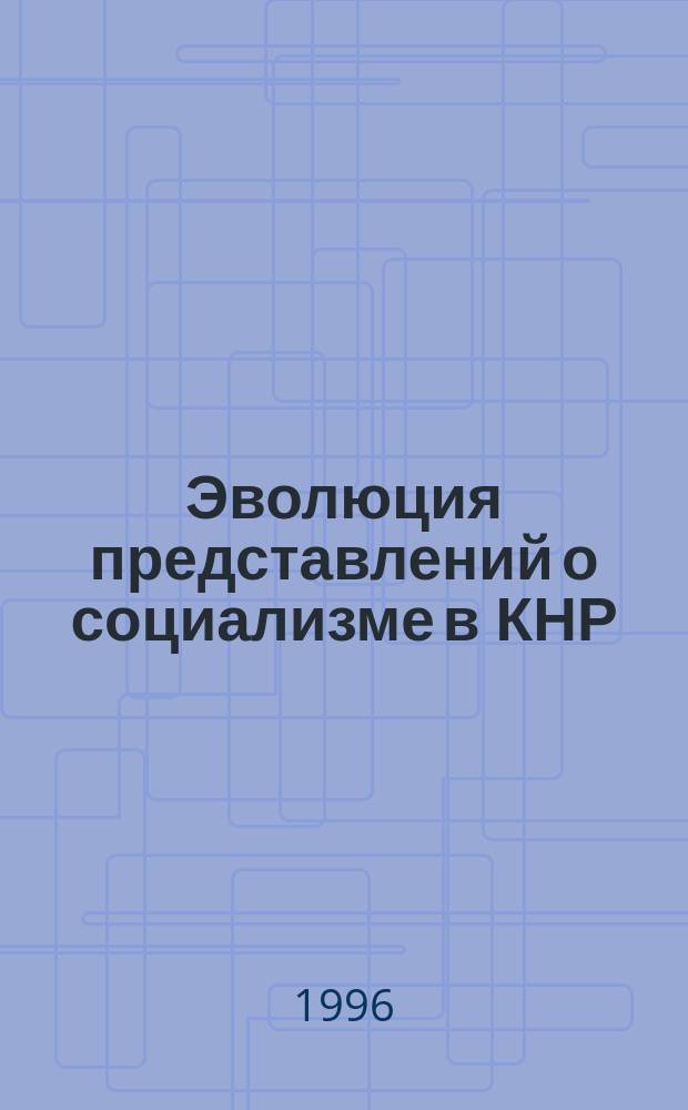 Эволюция представлений о социализме в КНР (1953-1994)