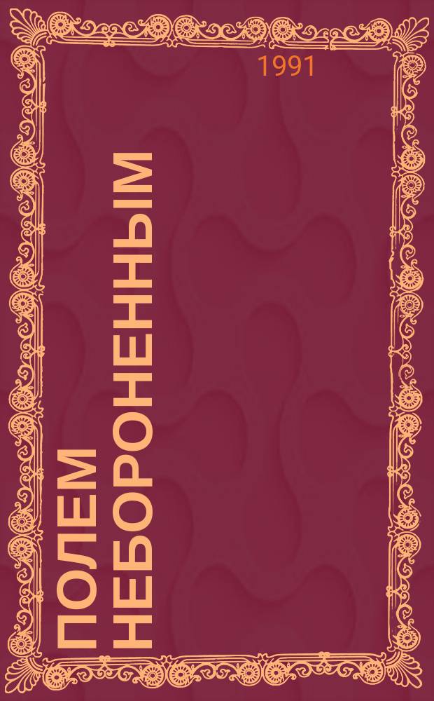 Полем небороненным : Повести