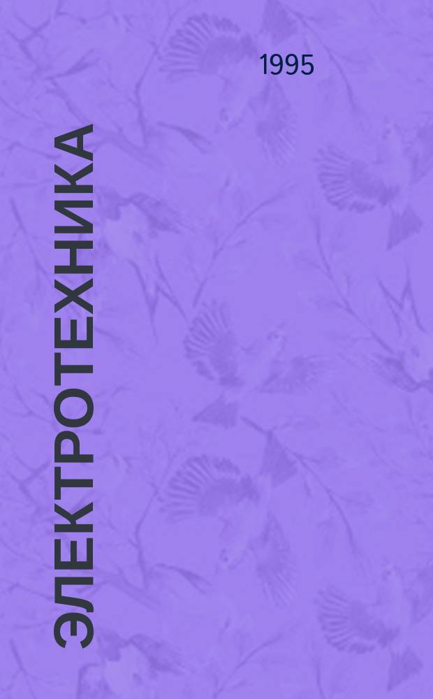 Электротехника : Линейн. электр. цепи : Учеб. пособие