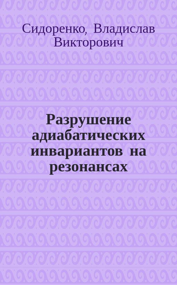 Разрушение адиабатических инвариантов на резонансах: пример из динамики твердого тела