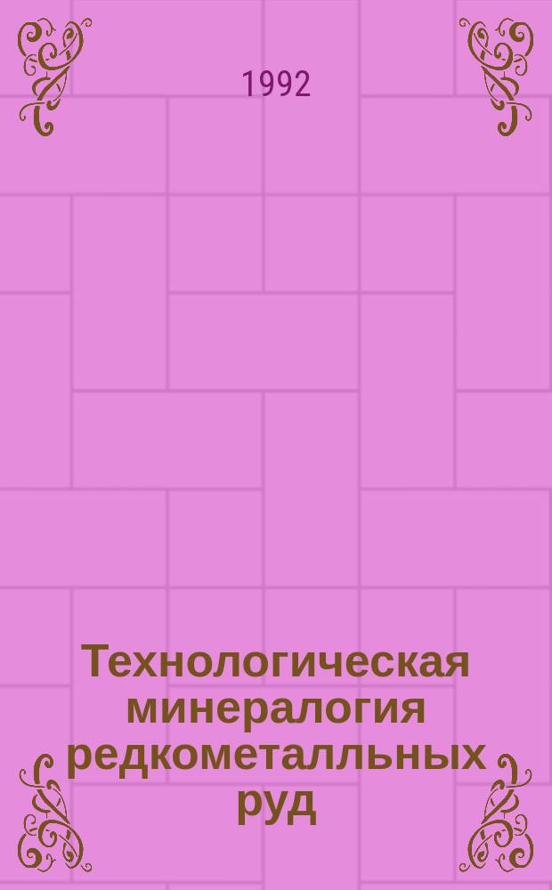 Технологическая минералогия редкометалльных руд