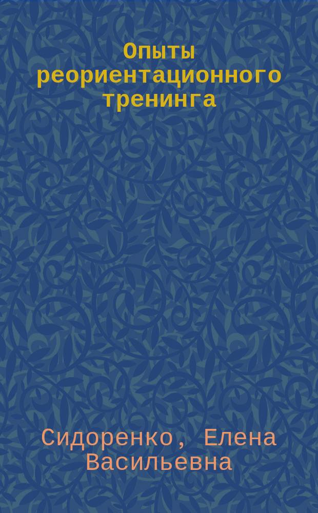 Опыты реориентационного тренинга