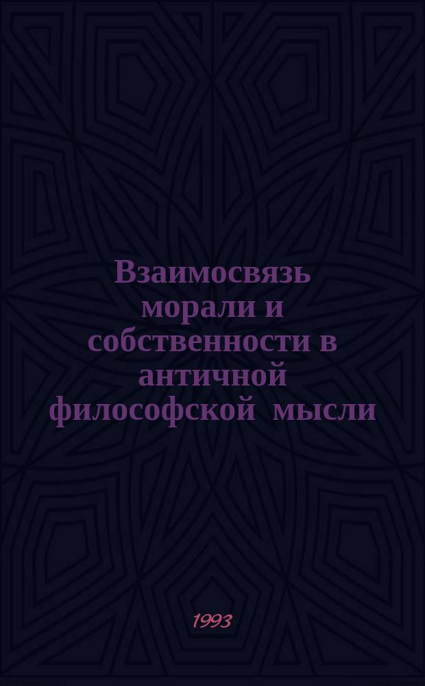 Взаимосвязь морали и собственности в античной философской мысли