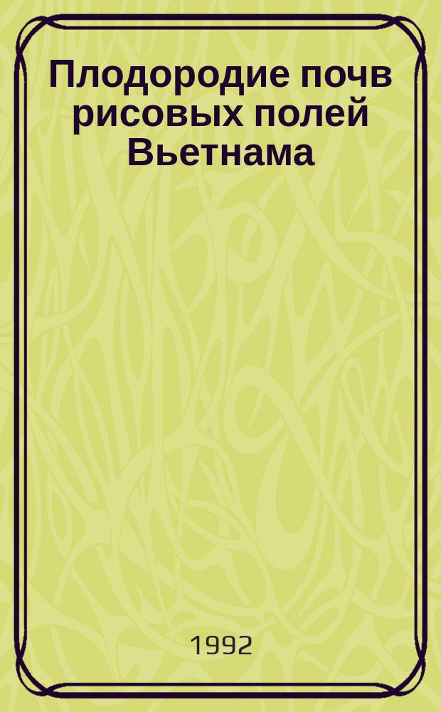 Плодородие почв рисовых полей Вьетнама : Лекции для иностр. учащихся