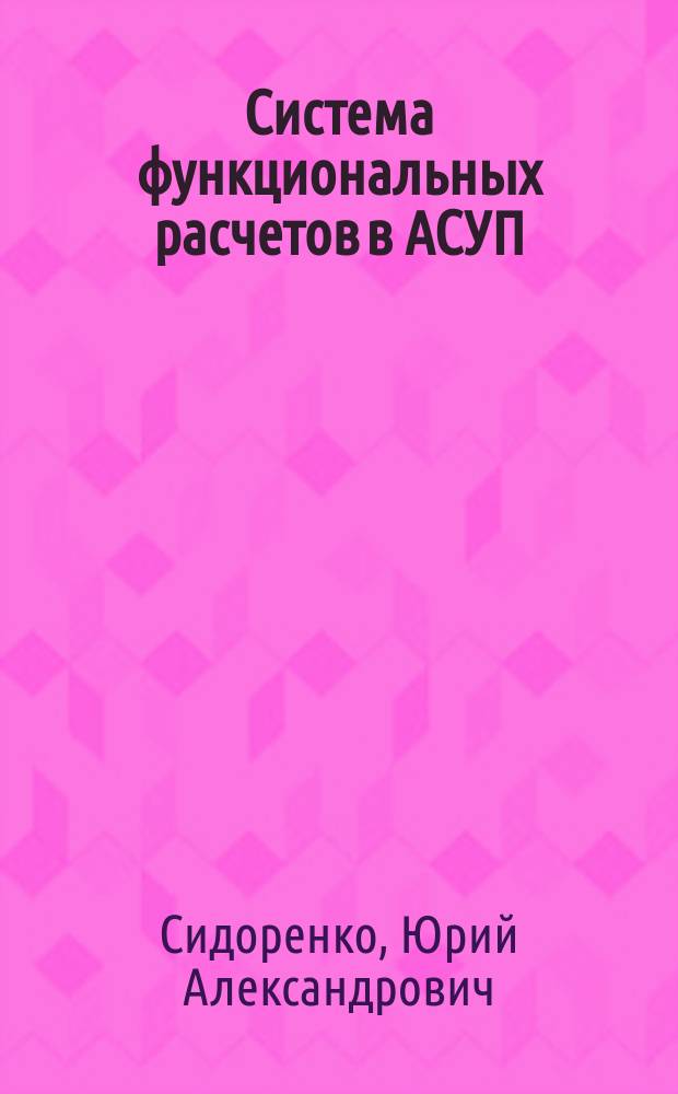 Система функциональных расчетов в АСУП : Монография