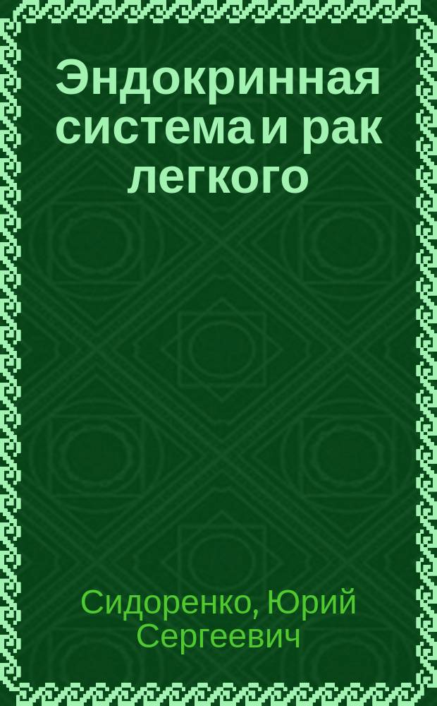 Эндокринная система и рак легкого