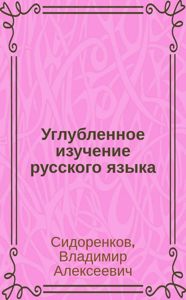 Углубленное изучение русского языка : Кн. для учителя : Из опыта работы