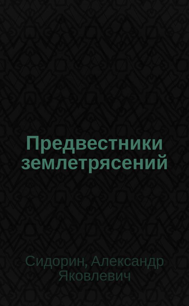 Предвестники землетрясений