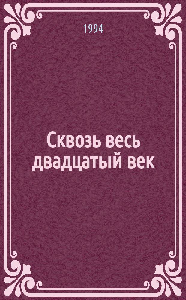 Сквозь весь двадцатый век : Худож.-проект. концепции рус. авангарда