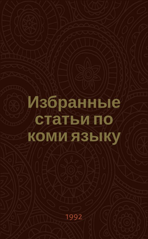 Избранные статьи по коми языку