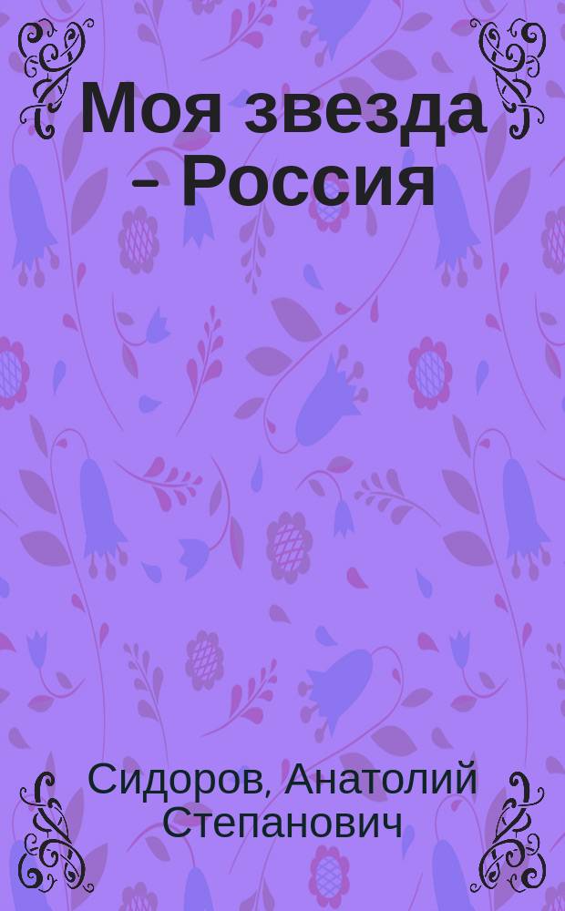 Моя звезда - Россия : Экономика, политика, судьба : Сборник