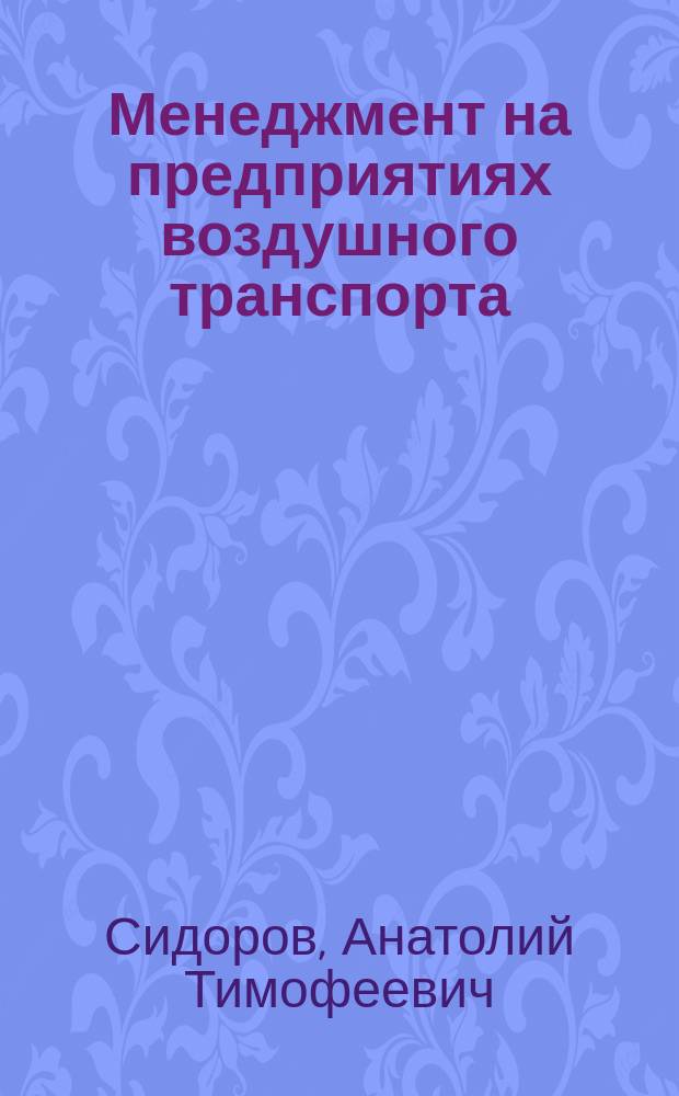 Менеджмент на предприятиях воздушного транспорта : Учеб. пособие