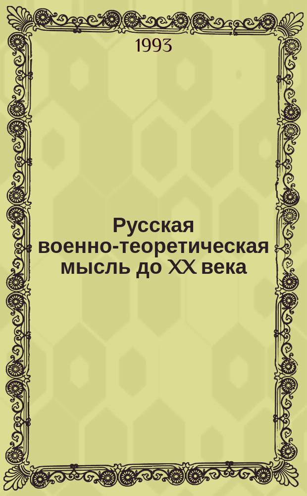 Русская военно-теоретическая мысль до XX века : Лекция