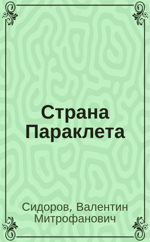 Страна Параклета : О христианстве