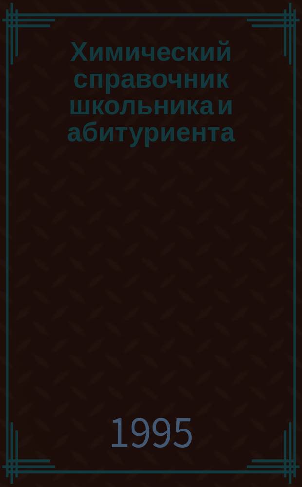 Химический справочник школьника и абитуриента