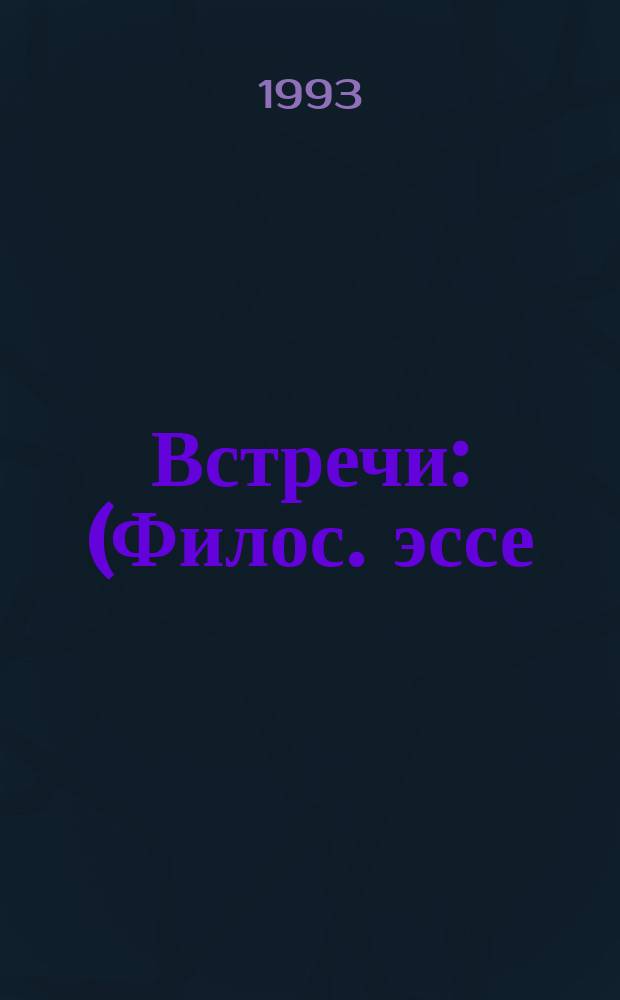 Встречи : (Филос. эссе)