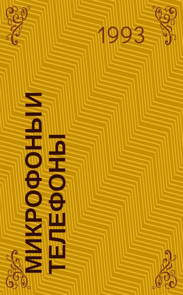 Микрофоны и телефоны : Справ