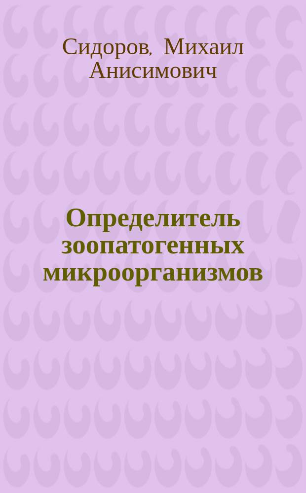 Определитель зоопатогенных микроорганизмов : Справочник