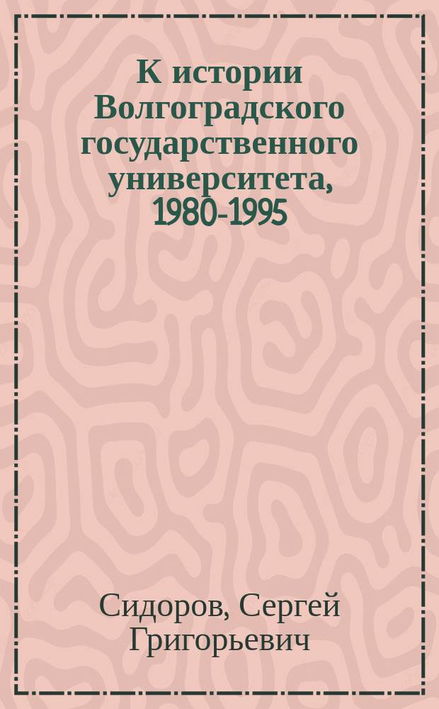 К истории Волгоградского государственного университета, 1980-1995 : Стат. справ
