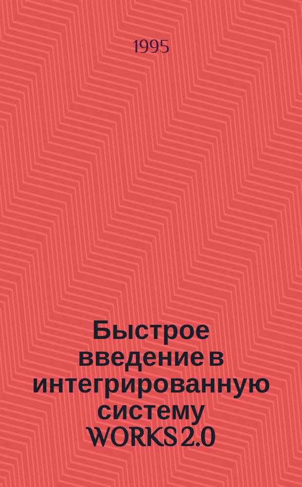 Быстрое введение в интегрированную систему WORKS 2.0 : Учеб. пособие