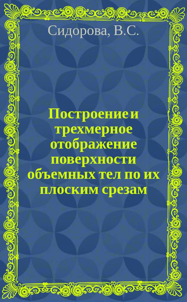 Построение и трехмерное отображение поверхности объемных тел по их плоским срезам