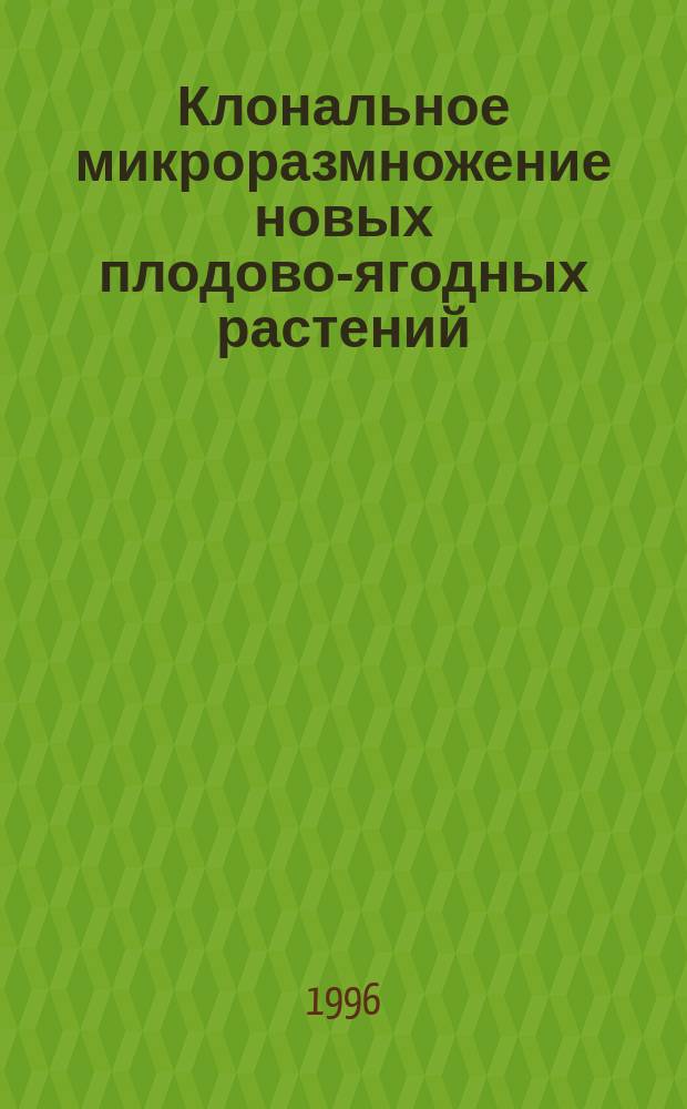 Клональное микроразмножение новых плодово-ягодных растений
