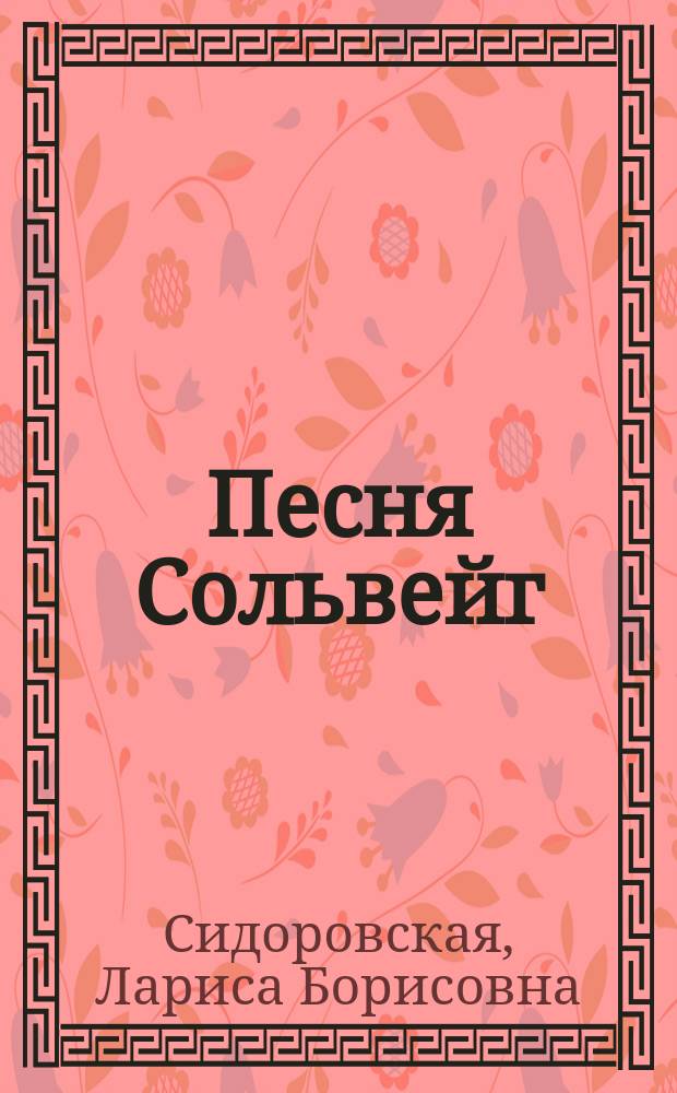 Песня Сольвейг : Всем тем, кого люблю... : Стихи раз. лет, 1960-1994 гг