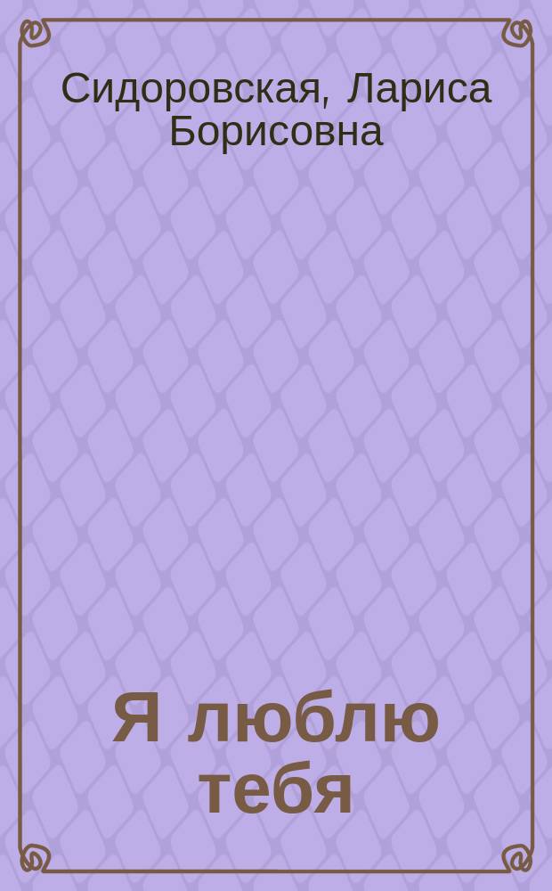 Я люблю тебя : Стихи