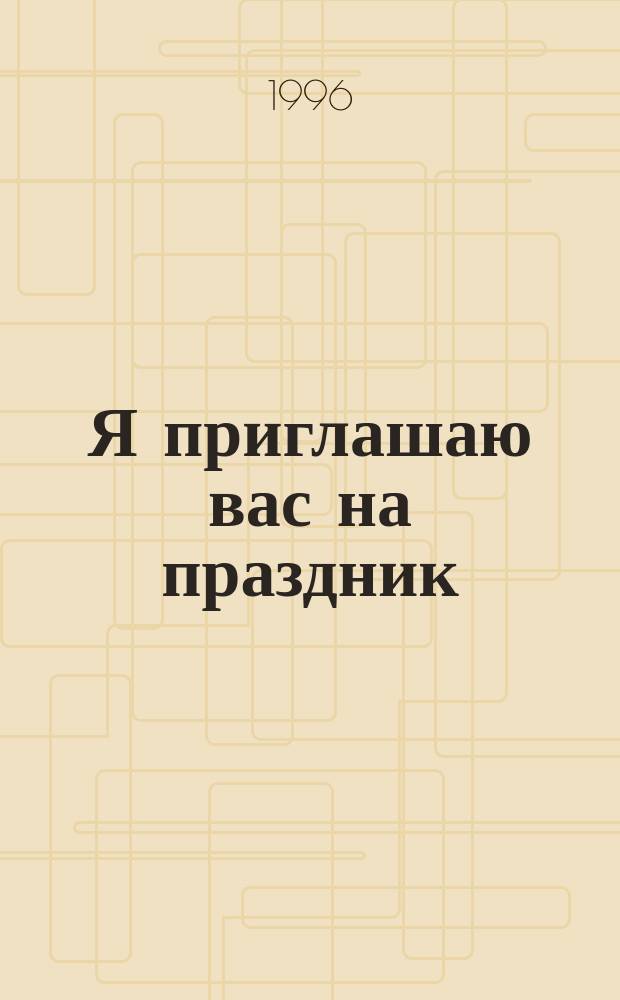 Я приглашаю вас на праздник : Стихи и рассказы