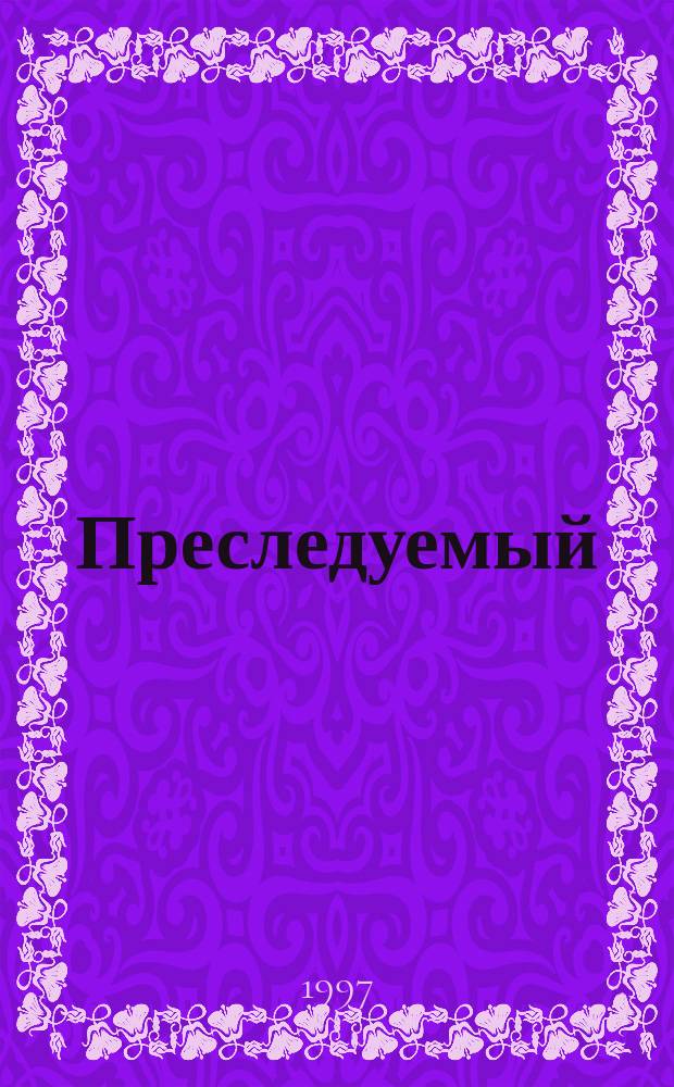 Преследуемый : Роман