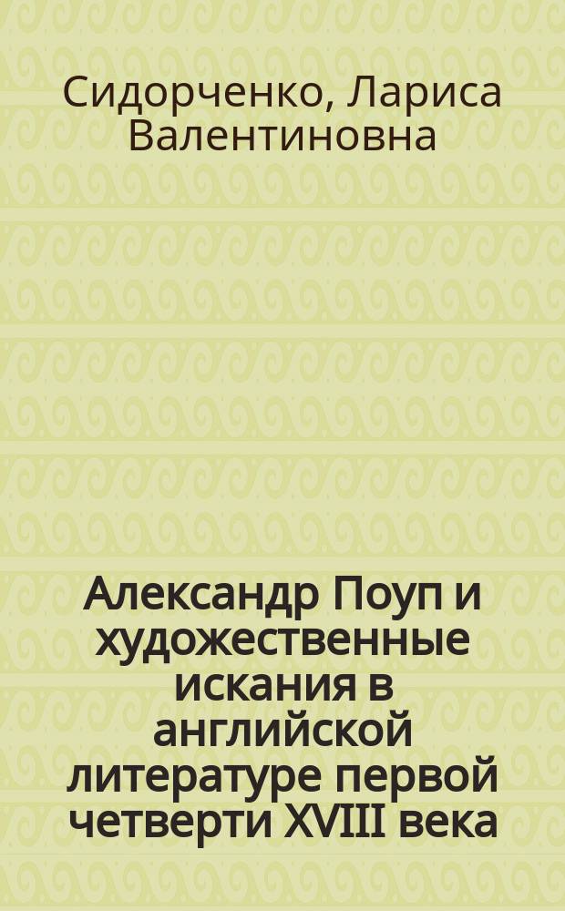 Александр Поуп и художественные искания в английской литературе первой четверти XVIII века